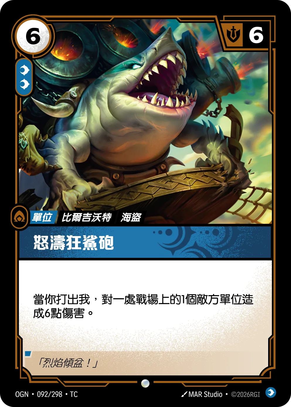 怒濤狂鯊砲