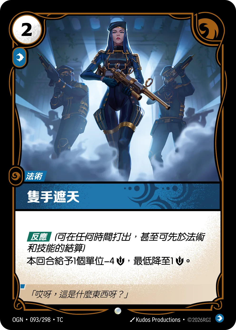 隻手遮天