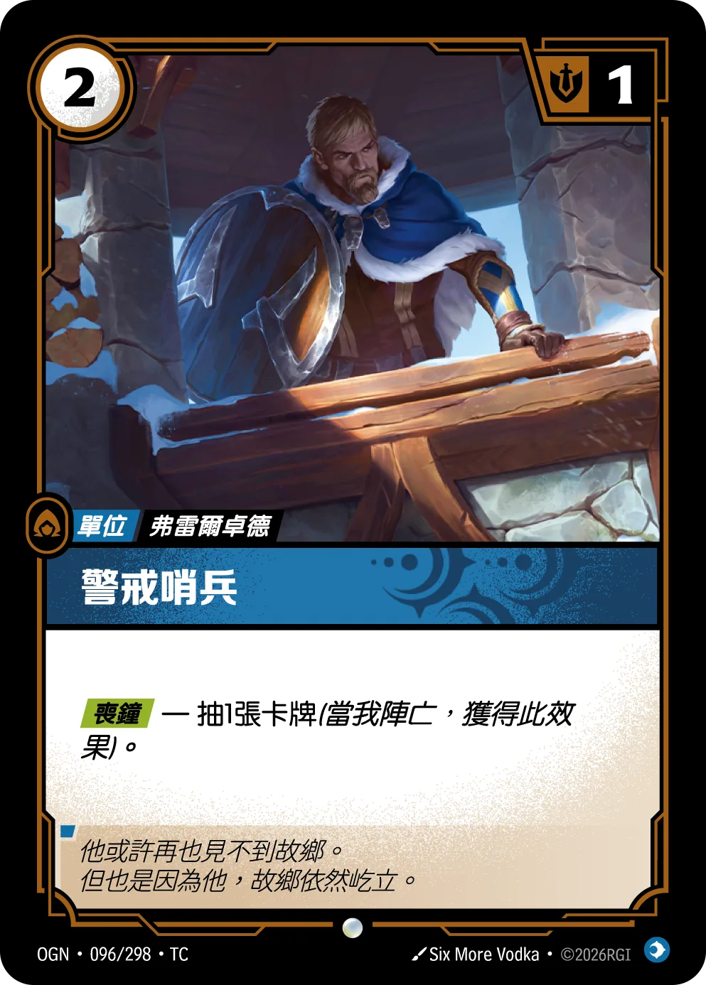 警戒哨兵