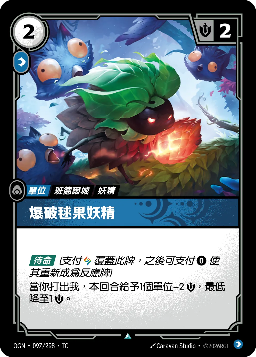 爆破毯果妖精