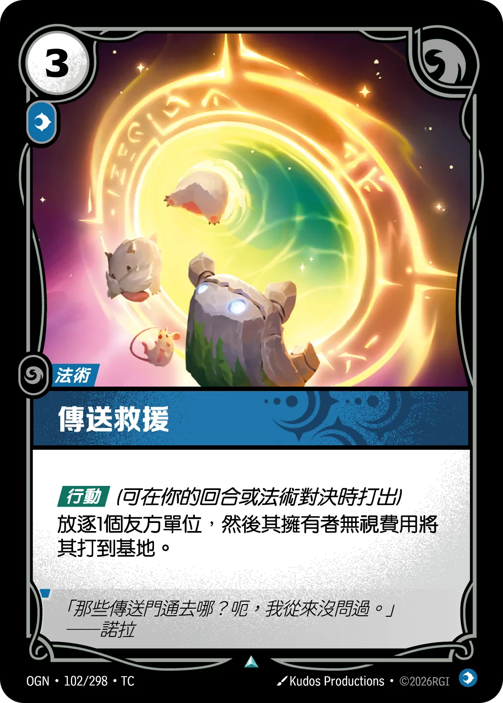 傳送救援