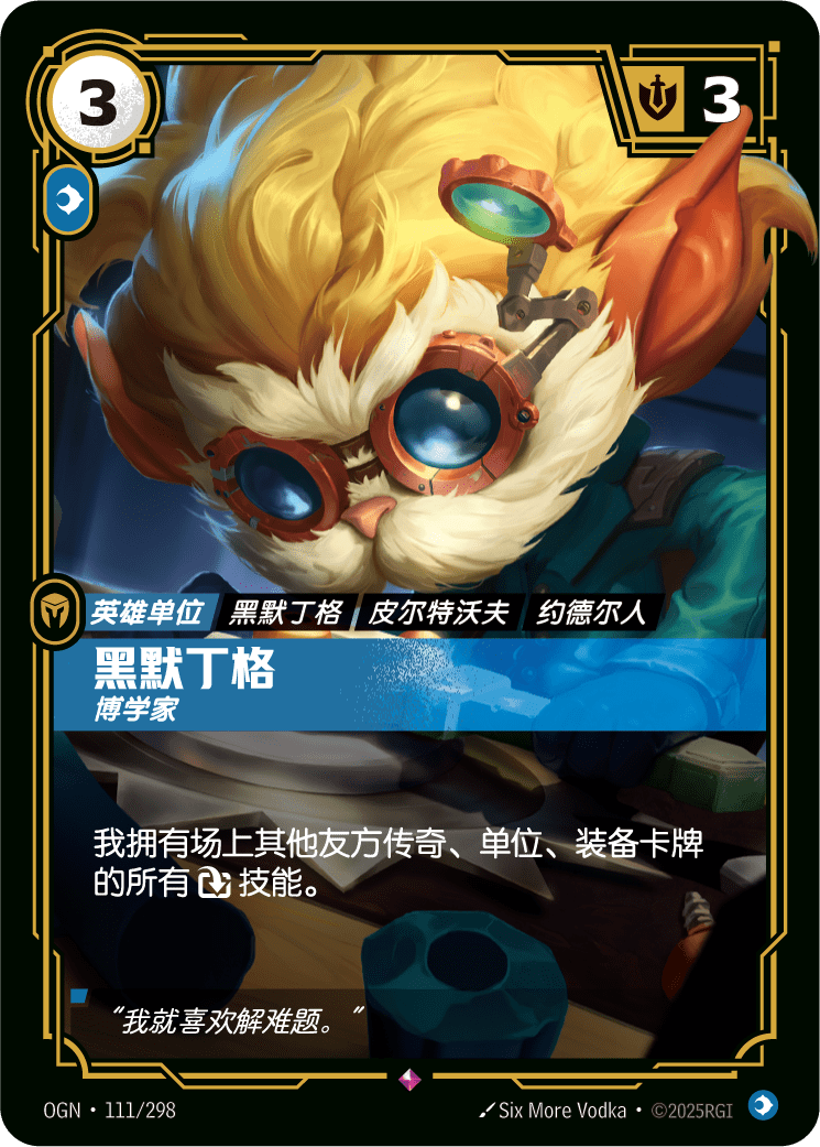 漢默丁格-發明家 / Heimerdinger, Inventor