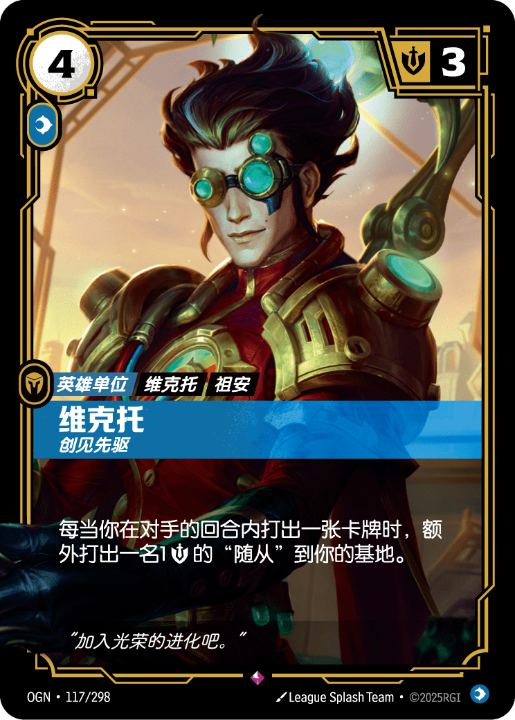 維克特-創新者 Viktor 符文戰場卡牌