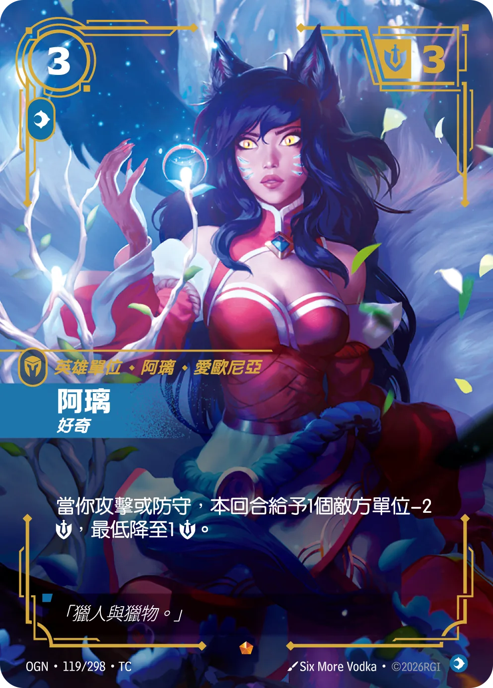 阿璃-好奇 / Ahri, Inquisitive