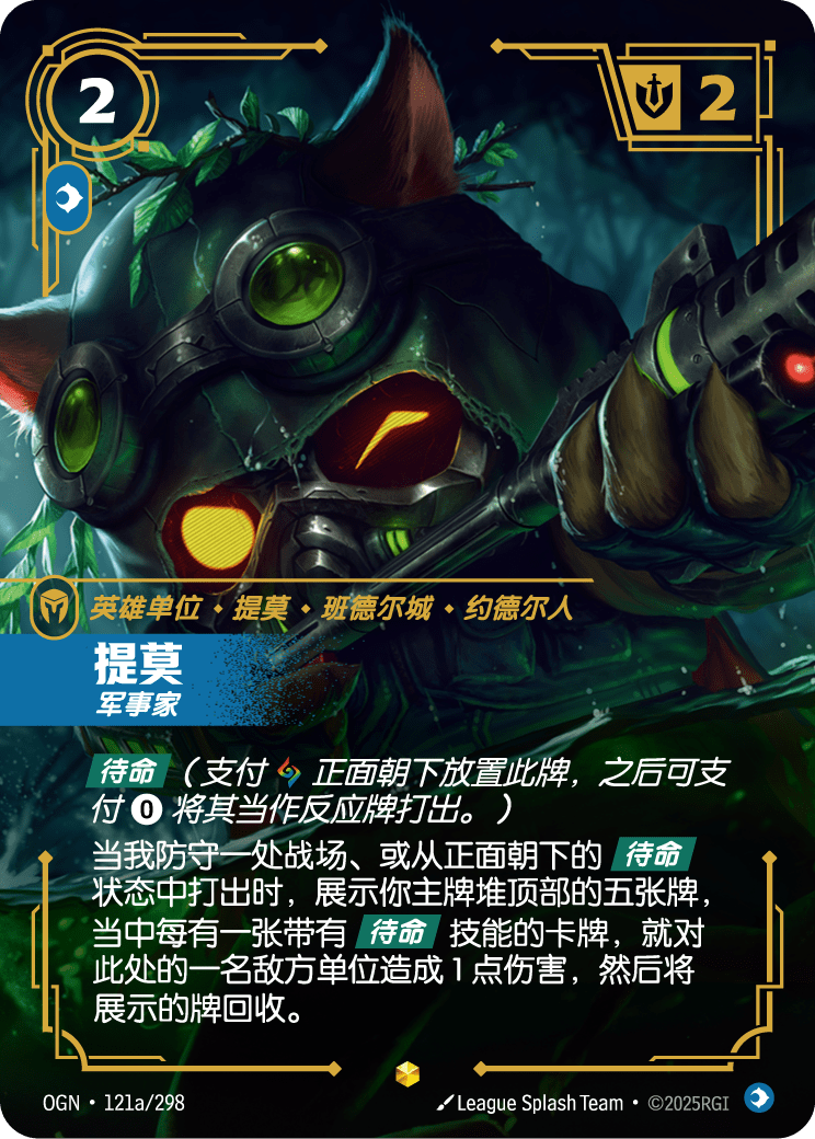提摩-戰略家 / Teemo, Strategist