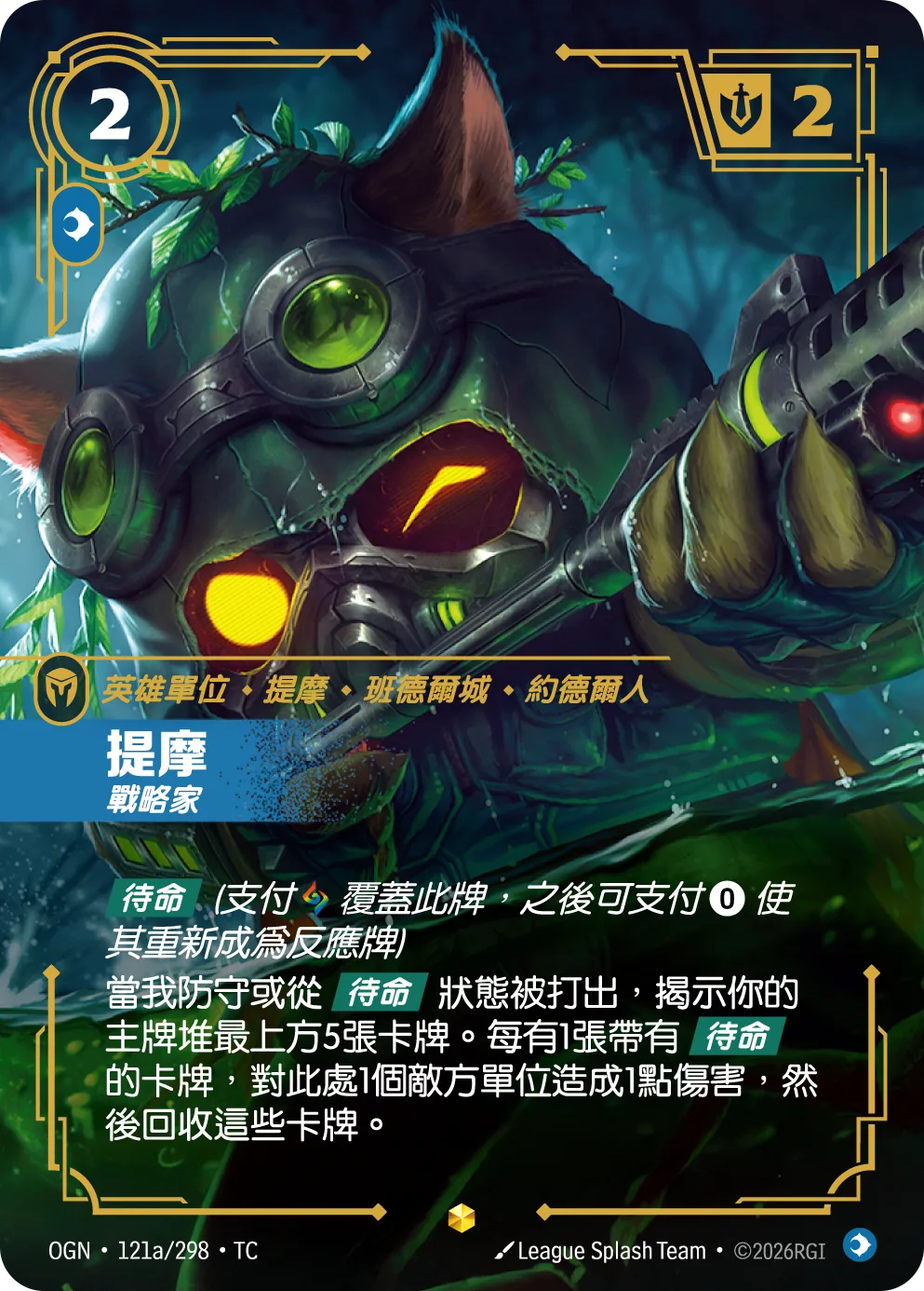 提摩-戰略家 / Teemo, Strategist