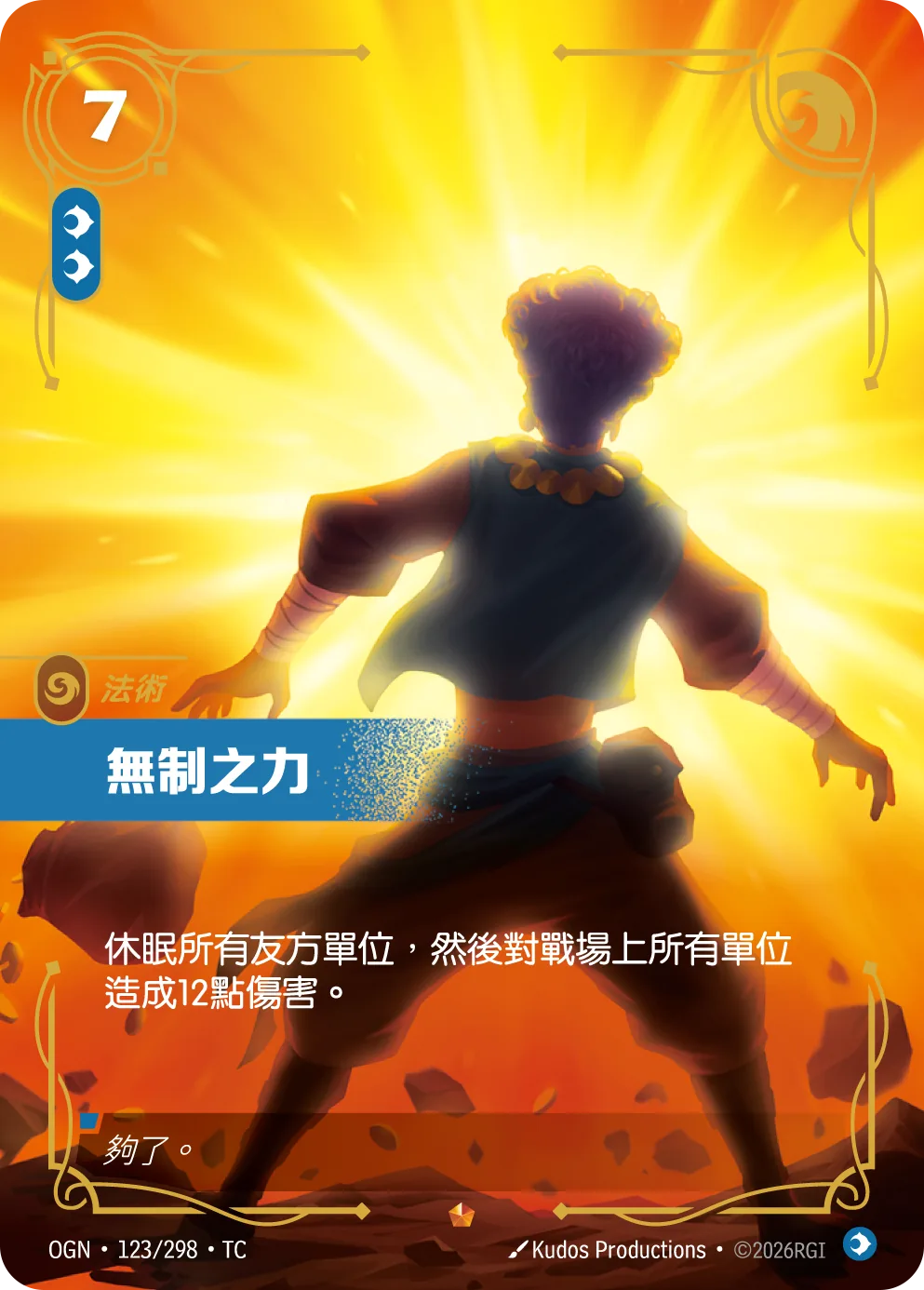 無制之力