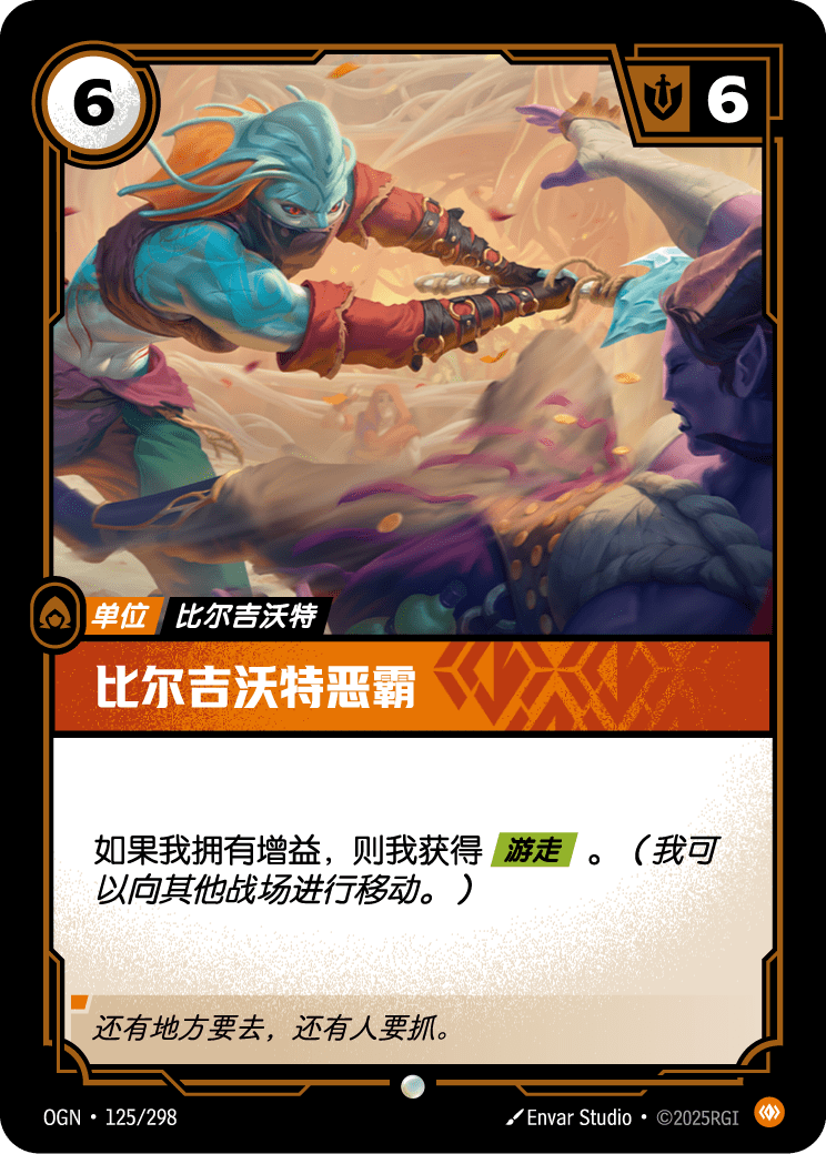 比爾吉沃特惡霸
