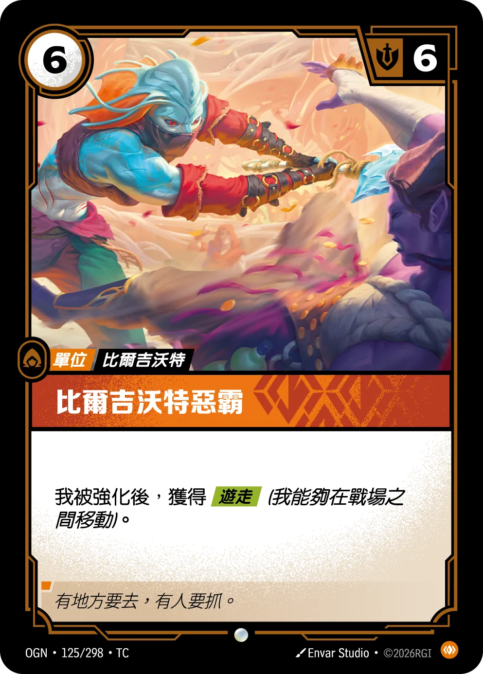 比爾吉沃特惡霸
