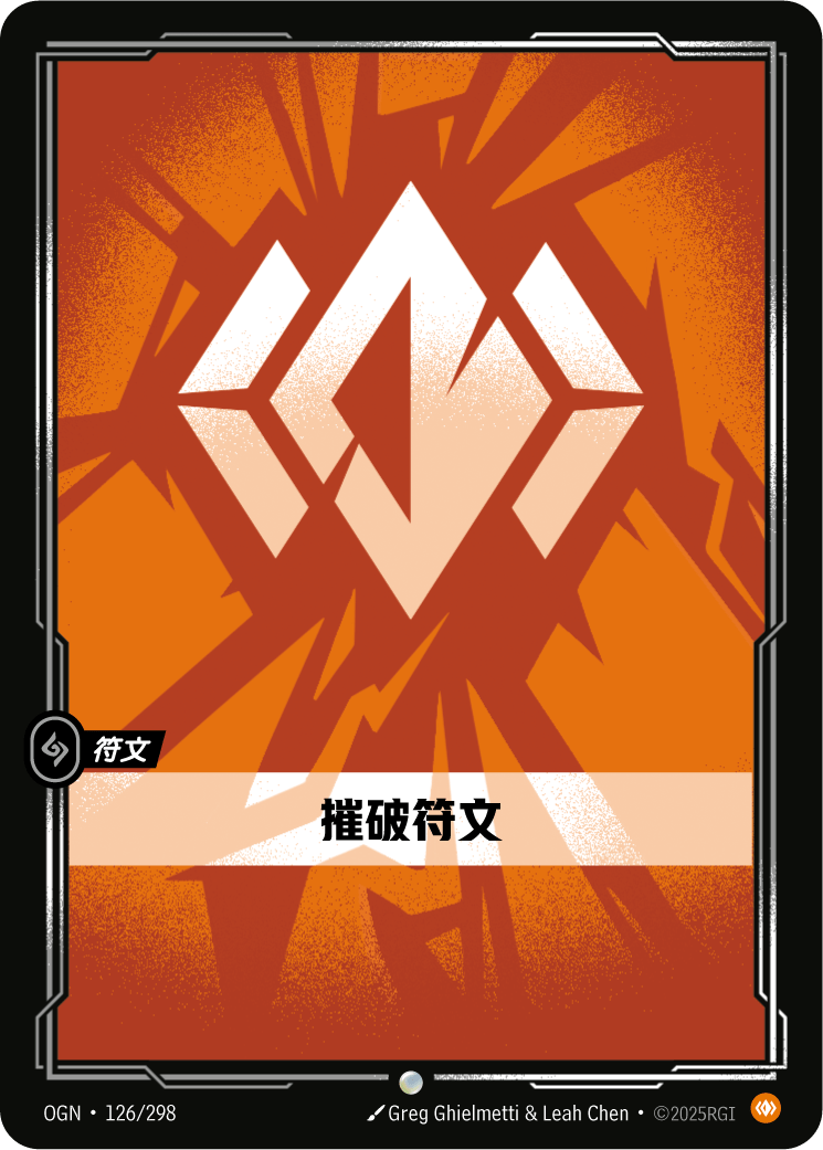 身軀符文
