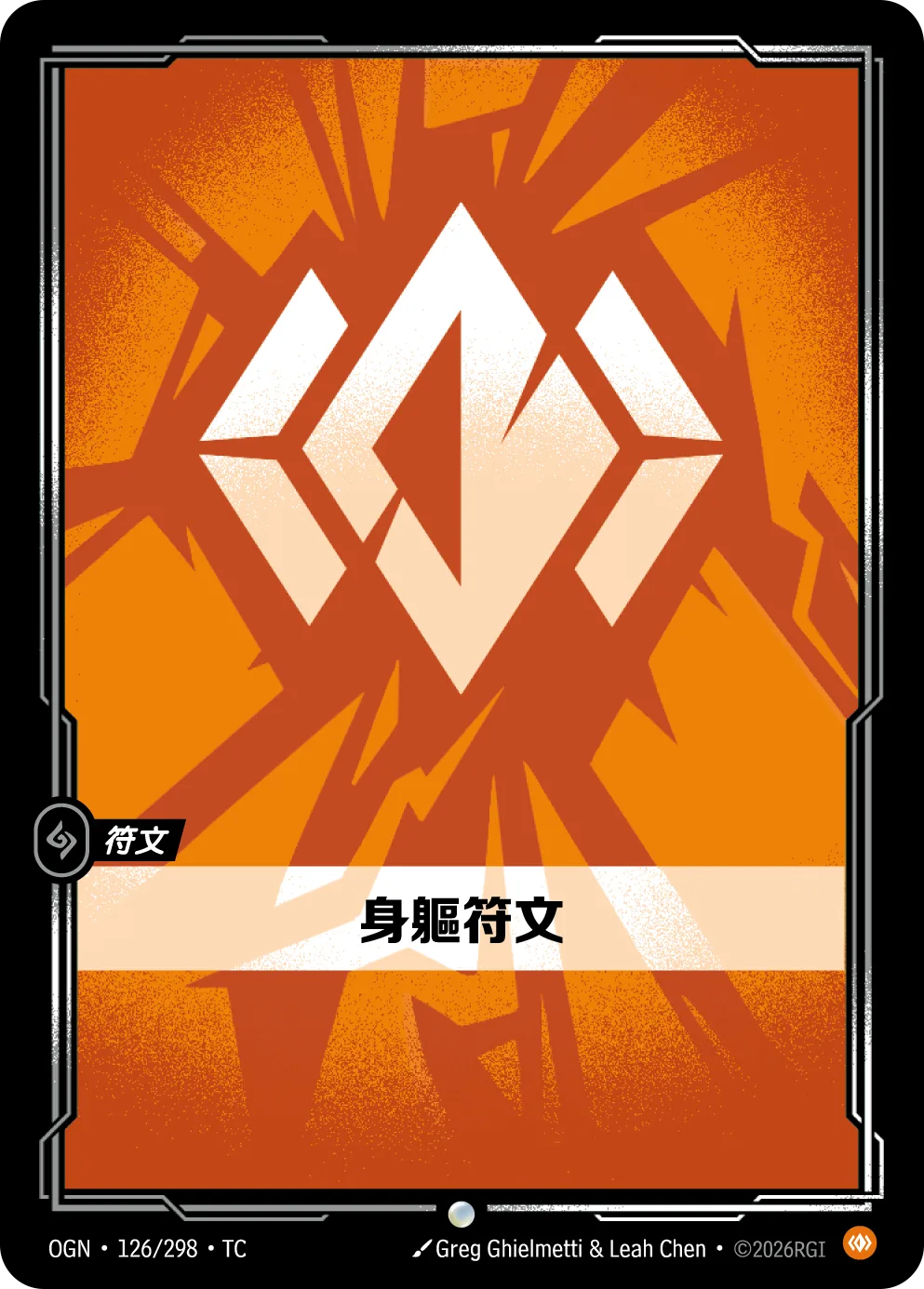 身軀符文 / Body Rune