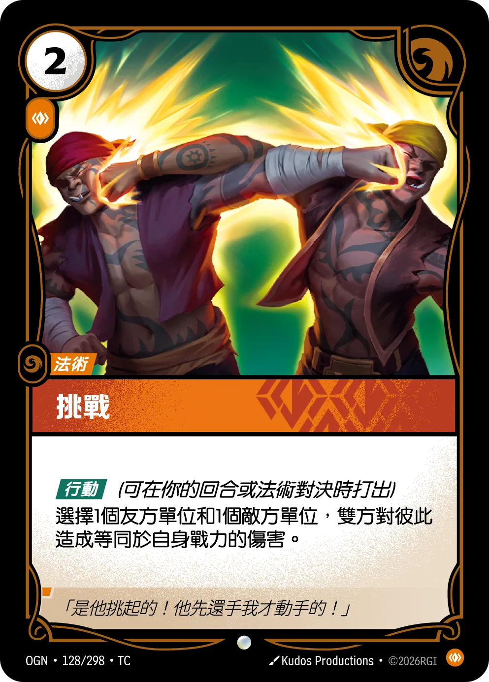 挑戰
