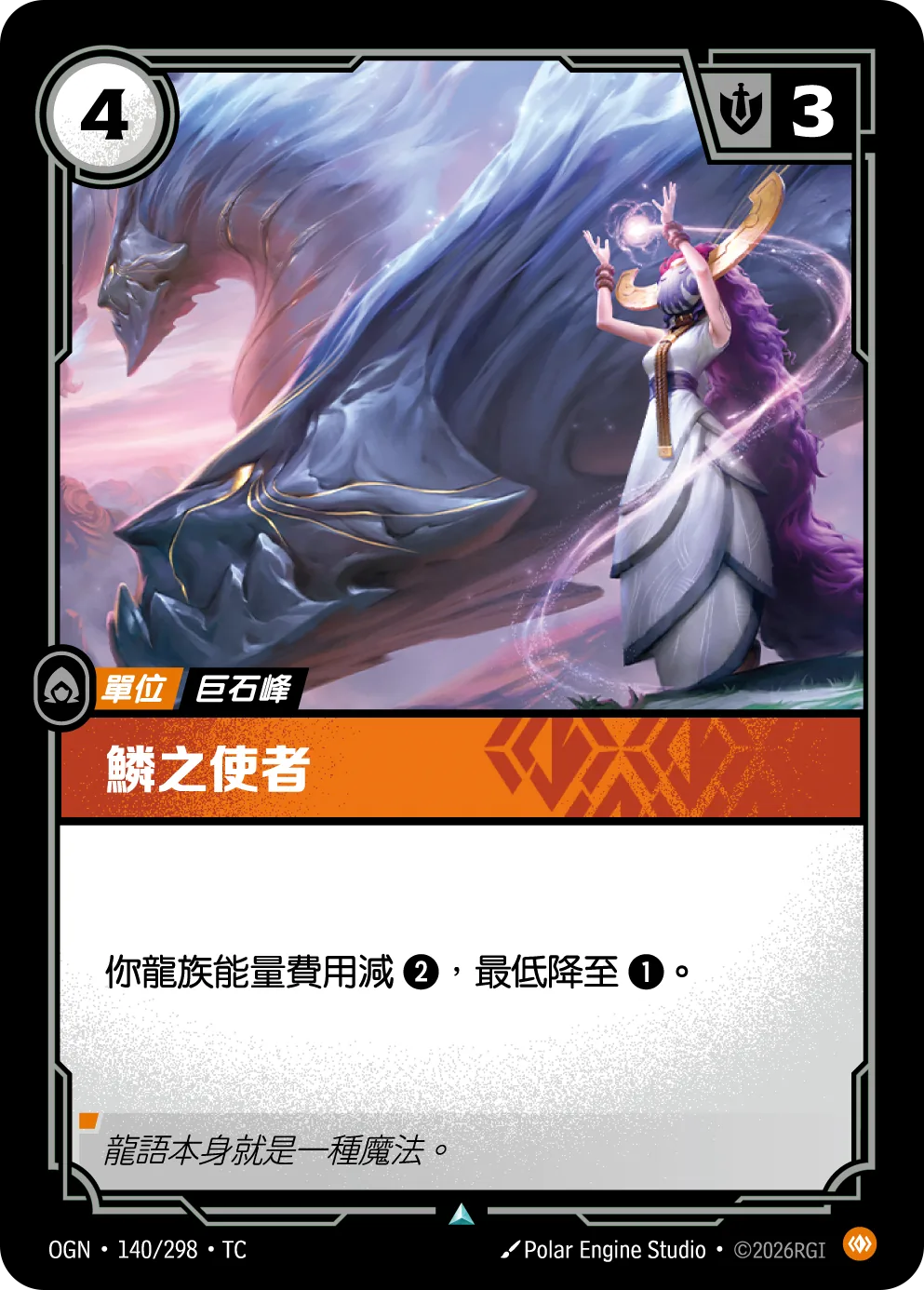 鱗之使者