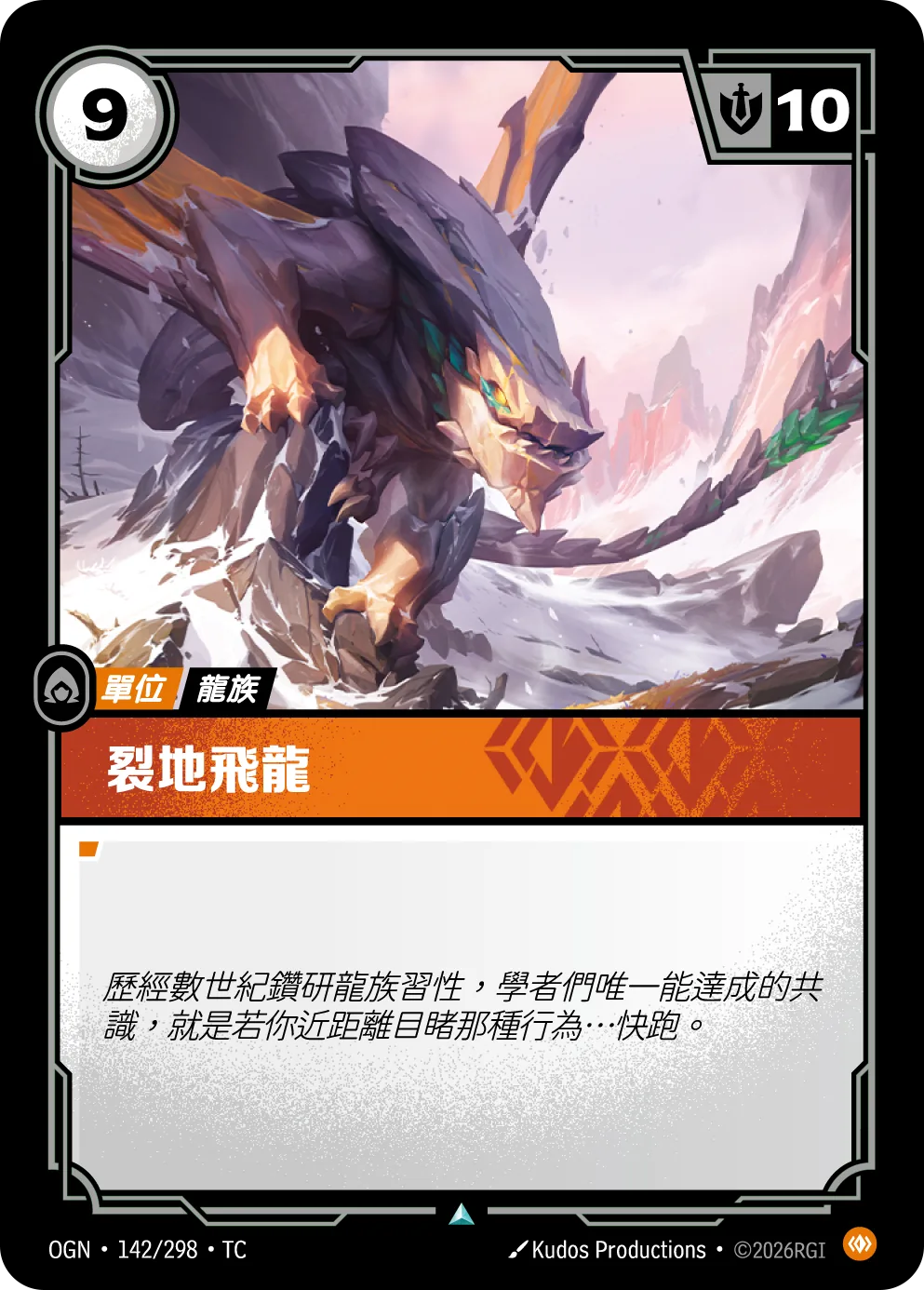 裂地飛龍