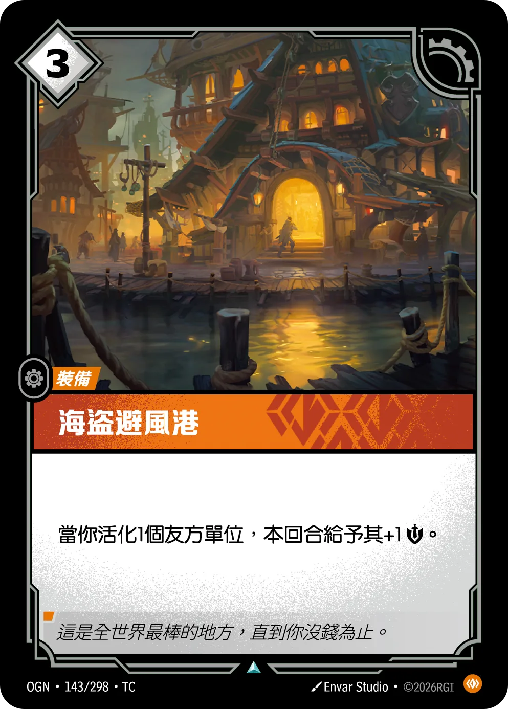 海盜避風港