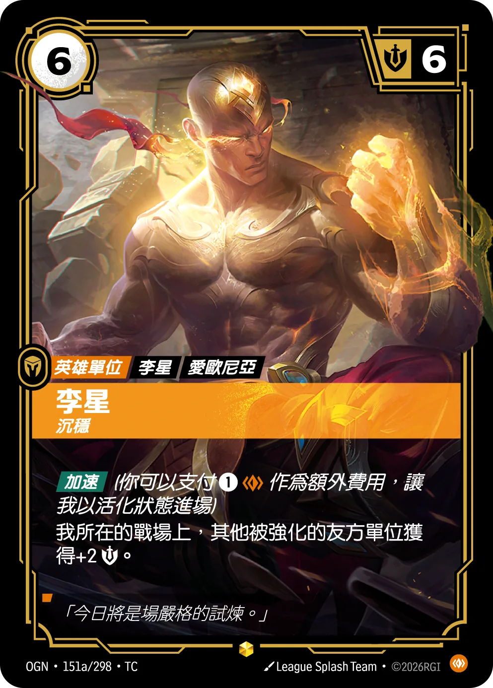 李星-沉穩 / Lee Sin, Centered