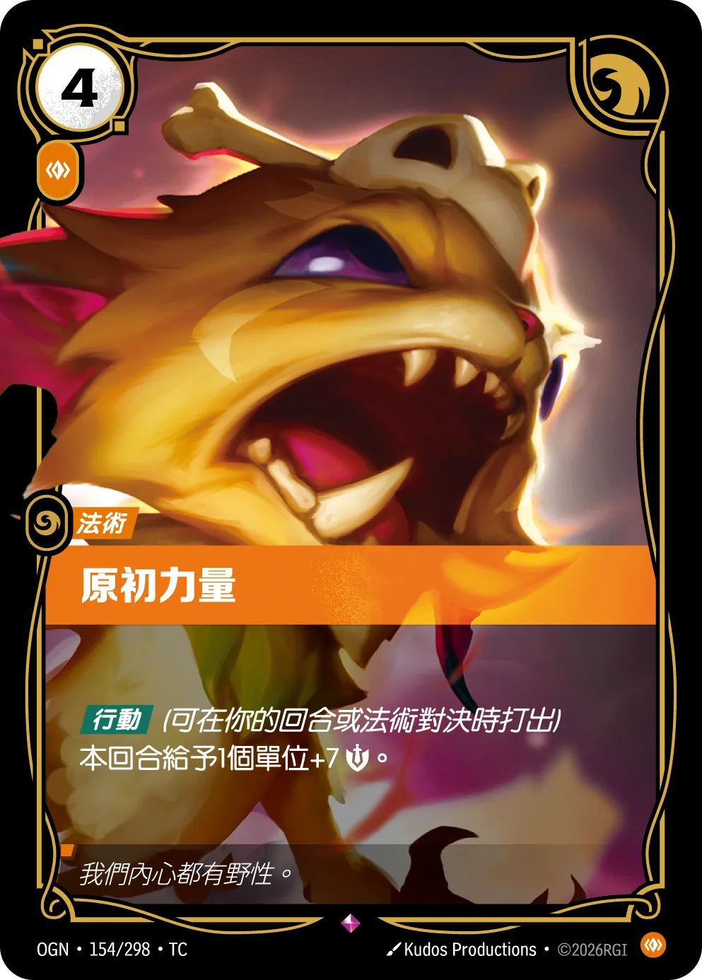 原初力量