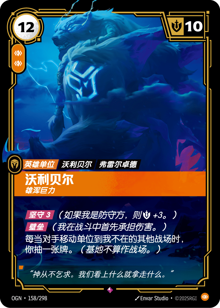 弗力貝爾-宏偉 / Volibear, Imposing