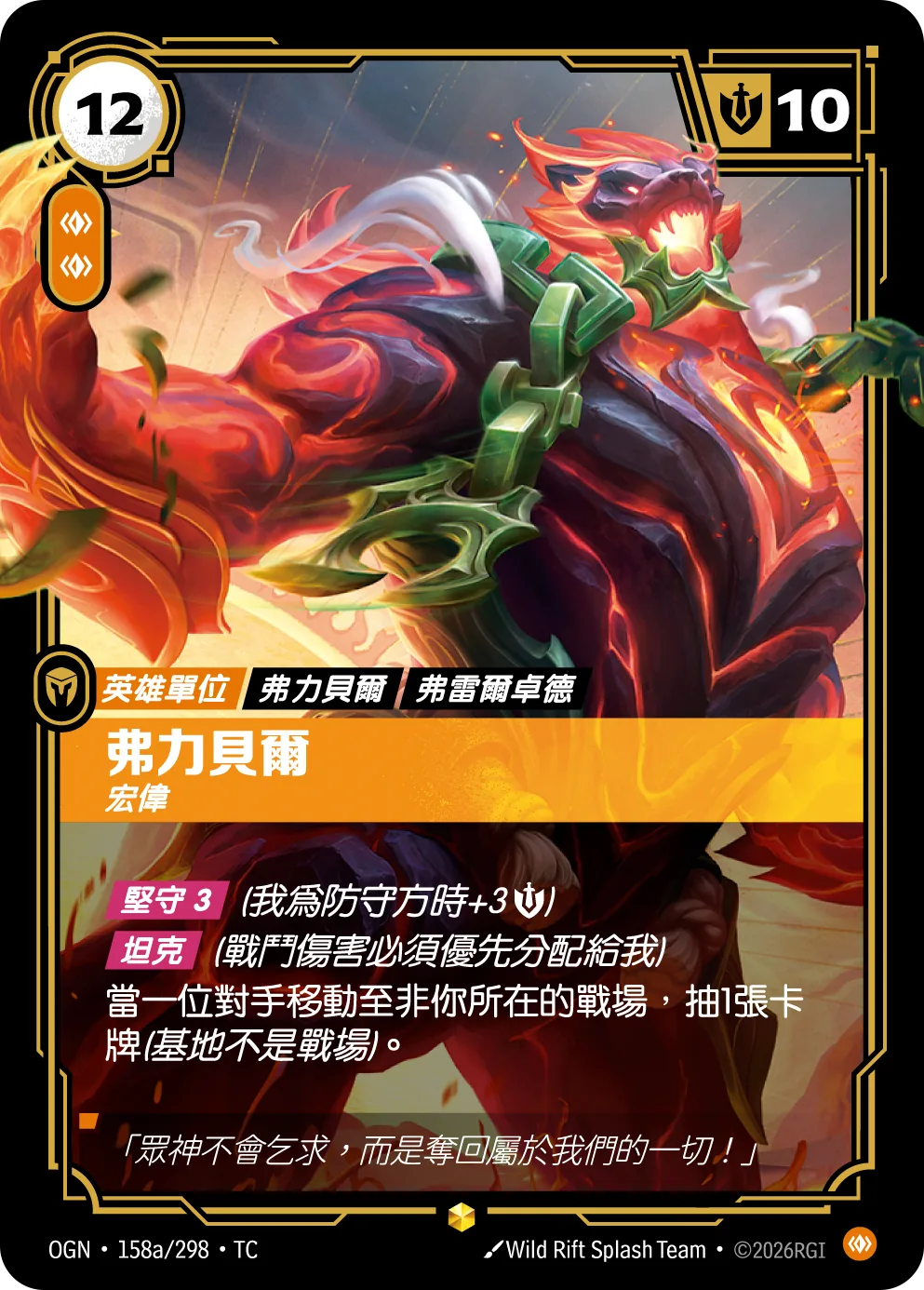 弗力貝爾-宏偉 / Volibear, Imposing
