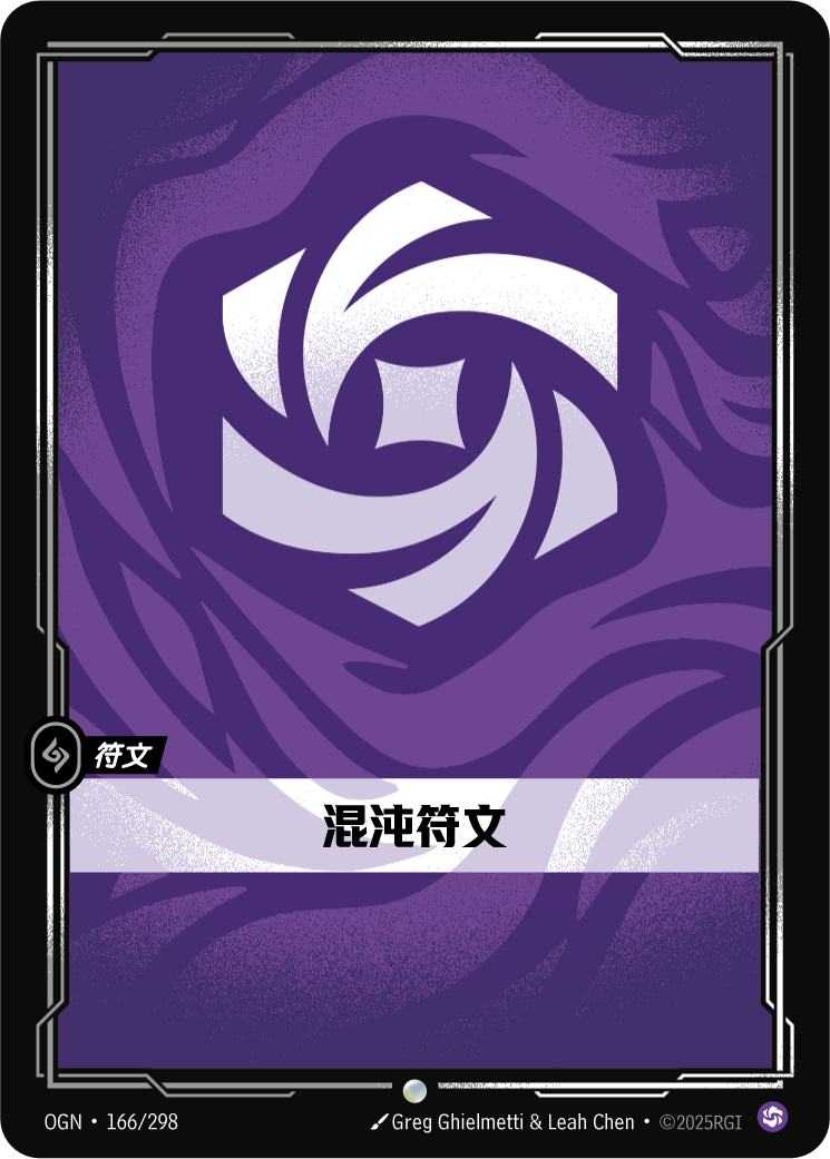 渾沌符文