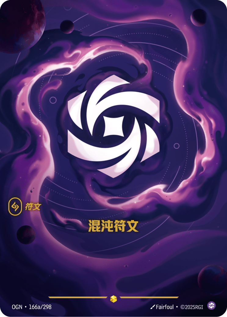 渾沌符文 / Chaos Rune