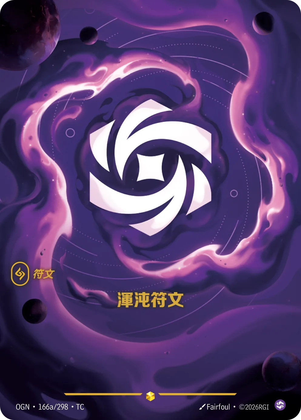 渾沌符文 / Chaos Rune