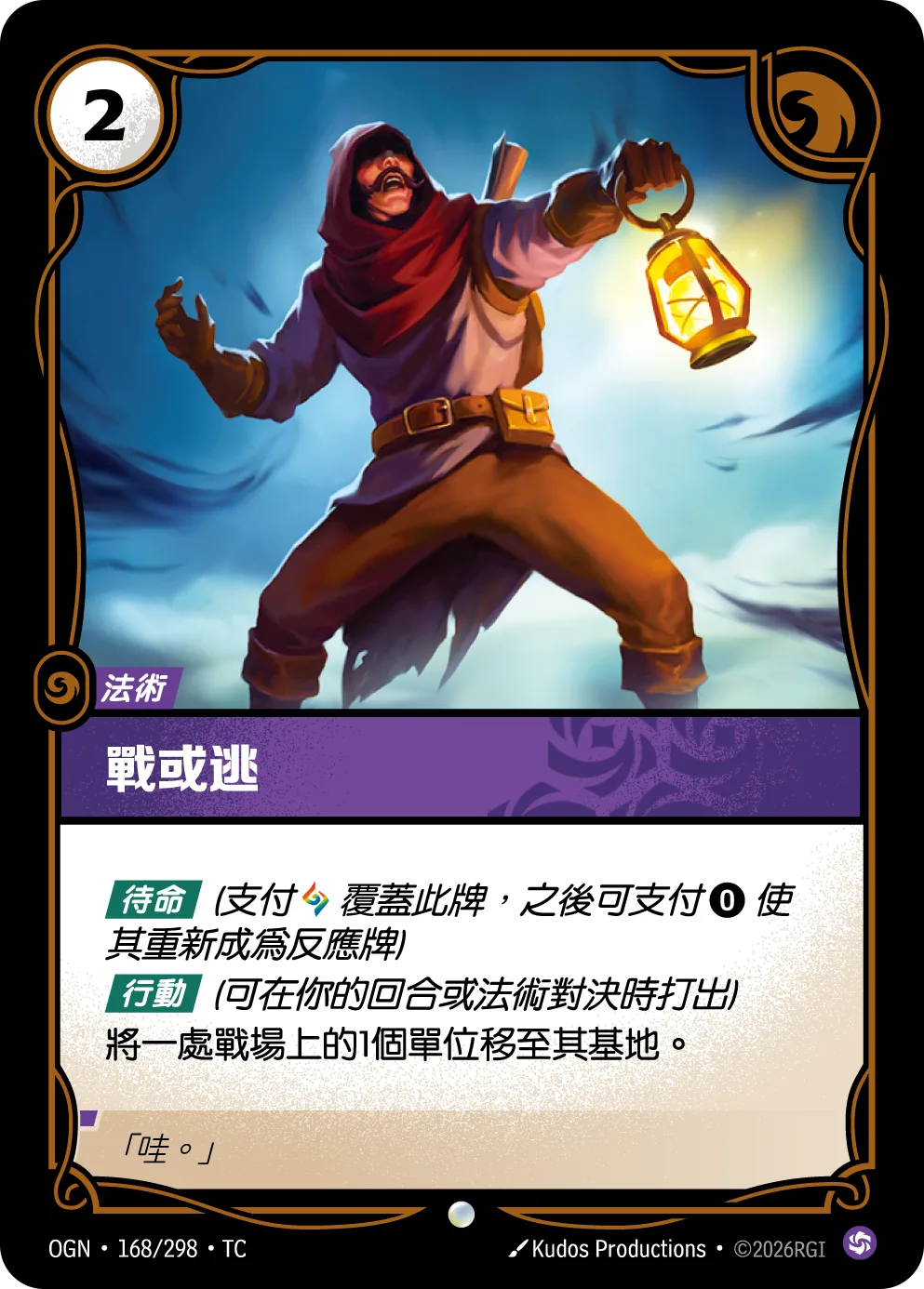 戰或逃