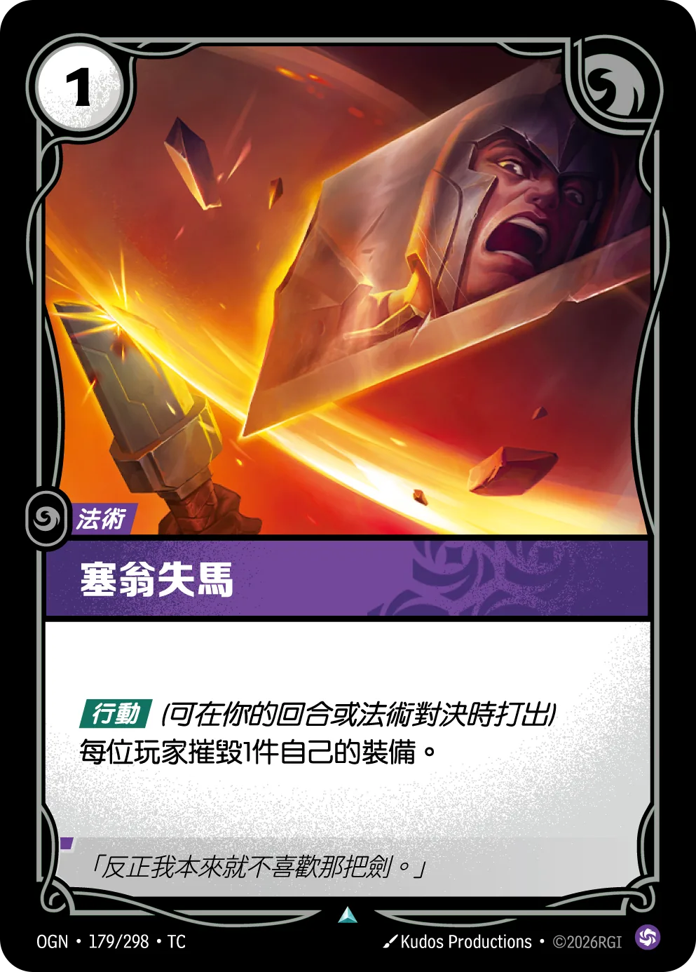 塞翁失馬 / Acceptable Losses