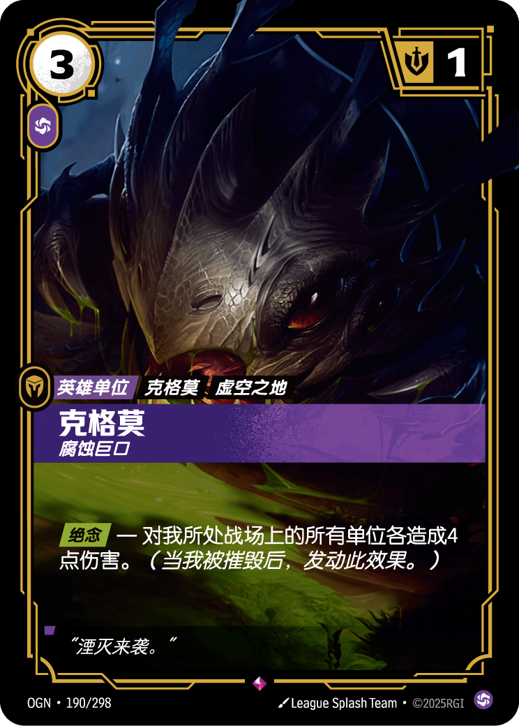 寇格魔-腐蝕