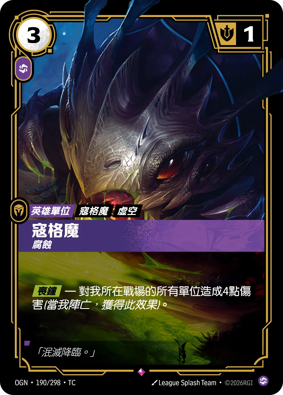 寇格魔-腐蝕