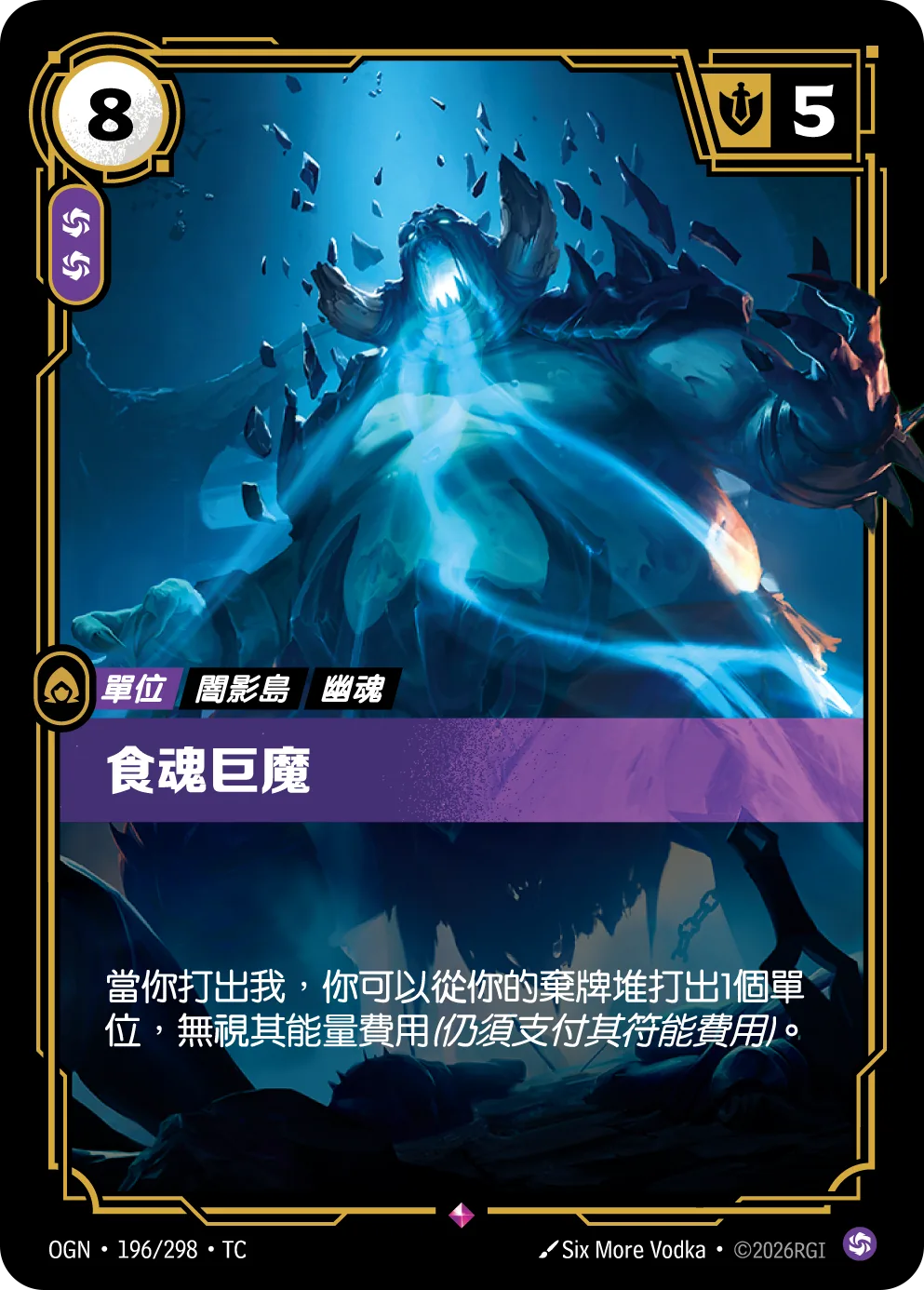 食魂巨魔