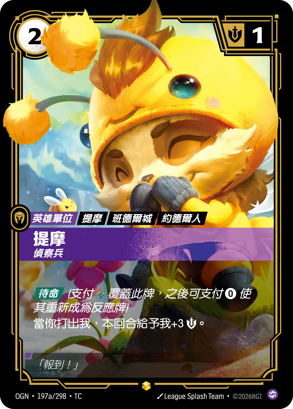 提摩-偵察兵 / Teemo, Scout