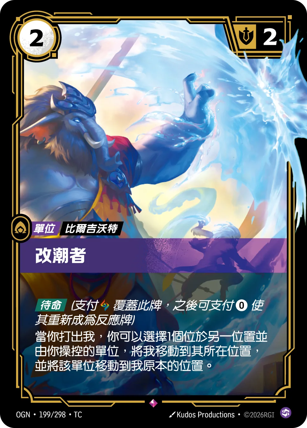 改潮者