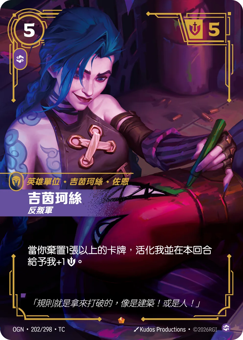 吉茵珂絲-反叛軍