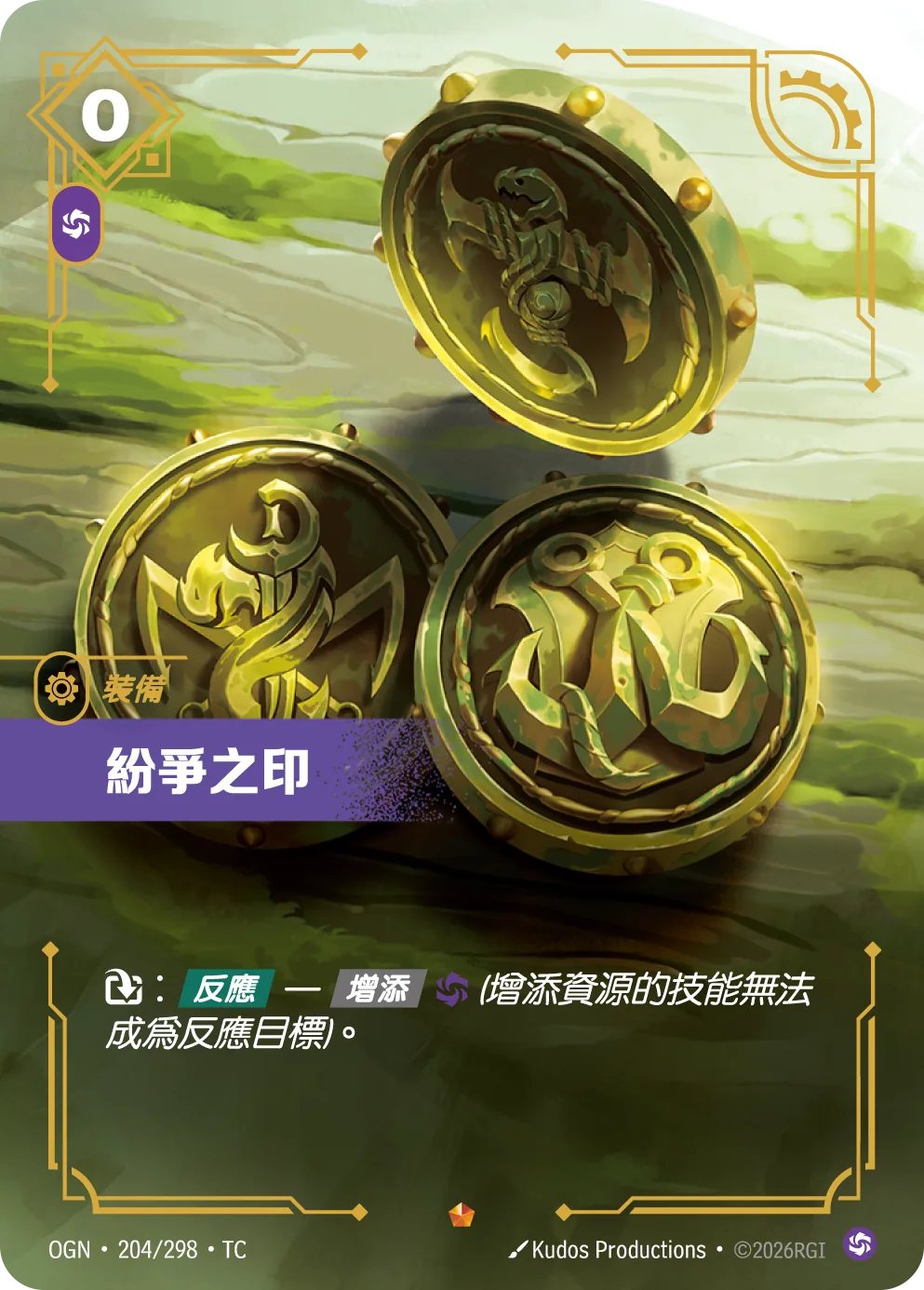 紛爭之印 / Seal of Discord