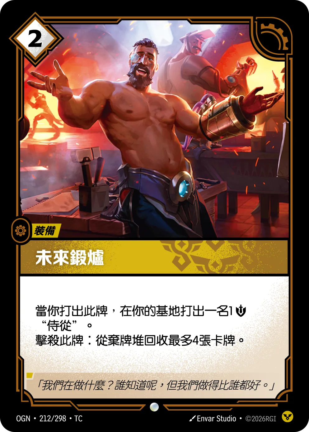 未來鍛爐