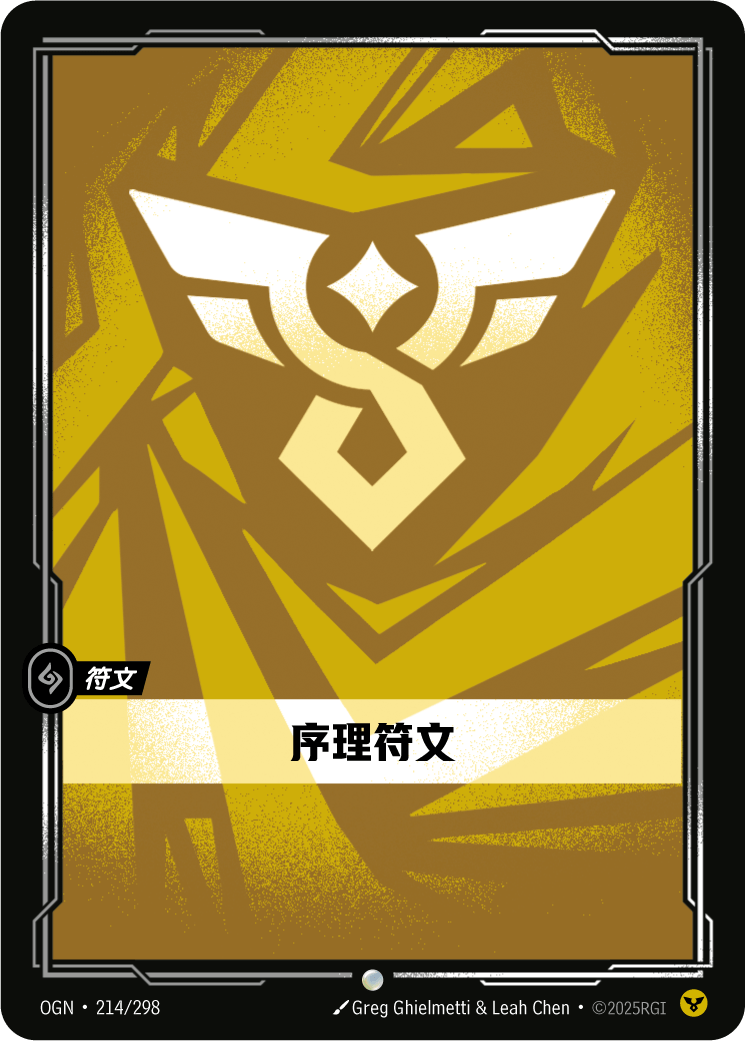 秩序符文