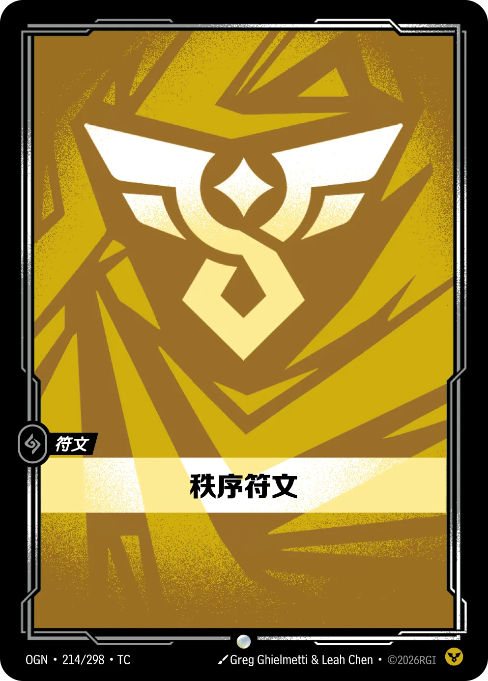 秩序符文 / Order Rune