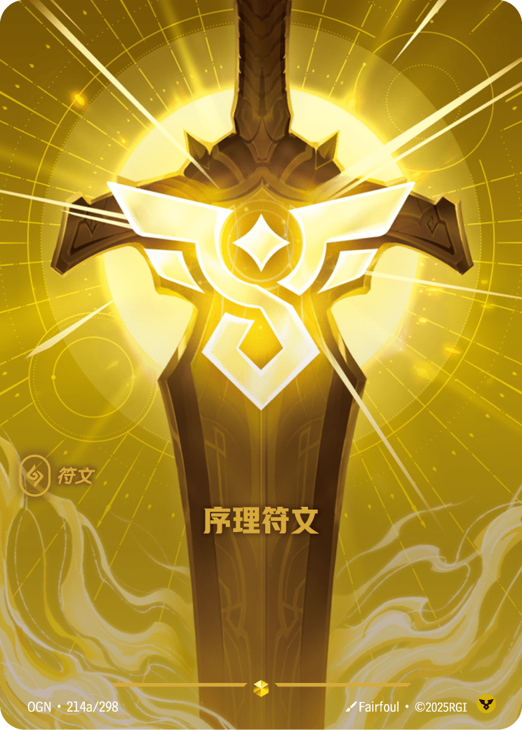 秩序符文