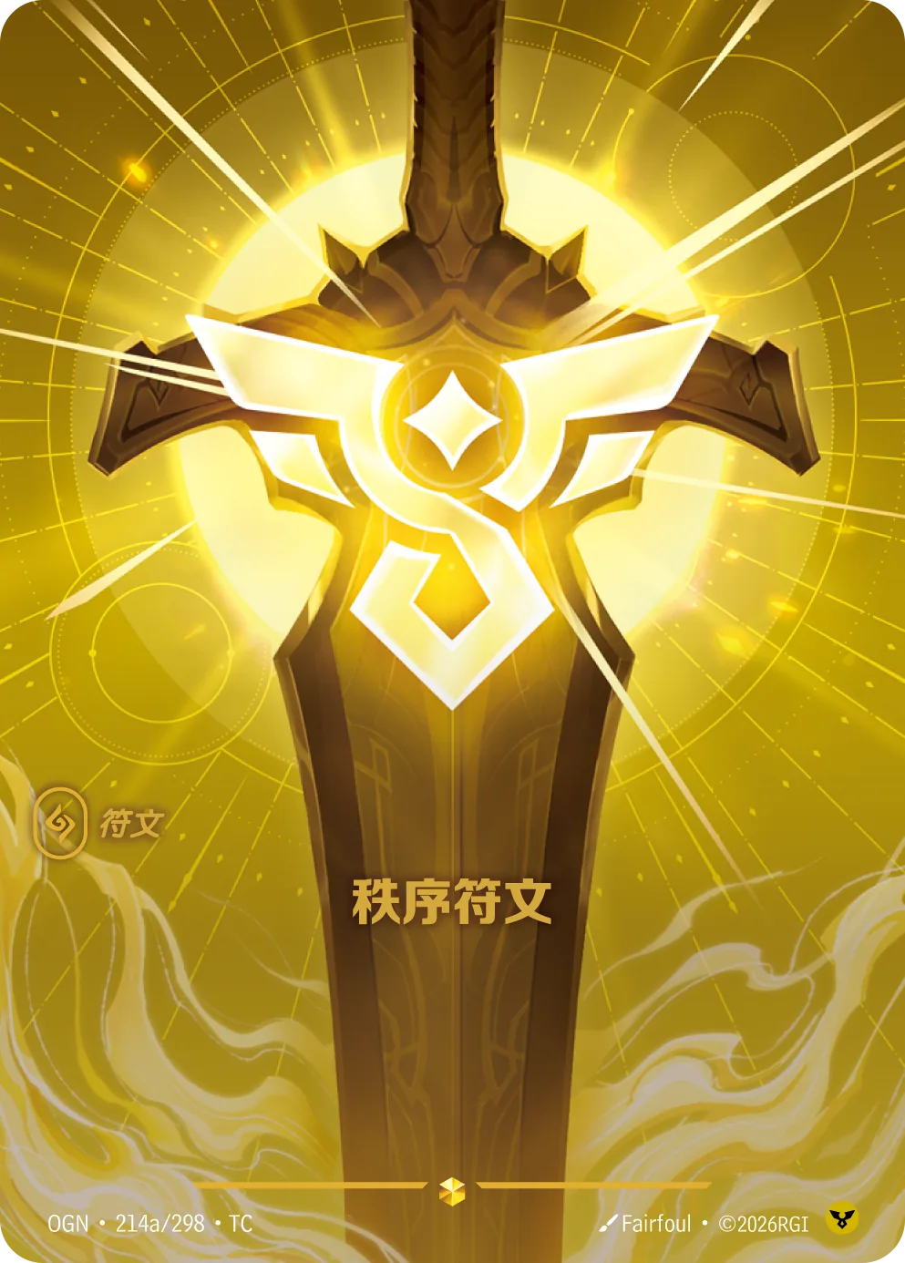 秩序符文 / Order Rune