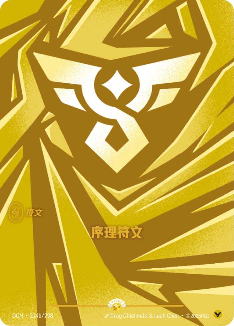 秩序符文 / Order Rune