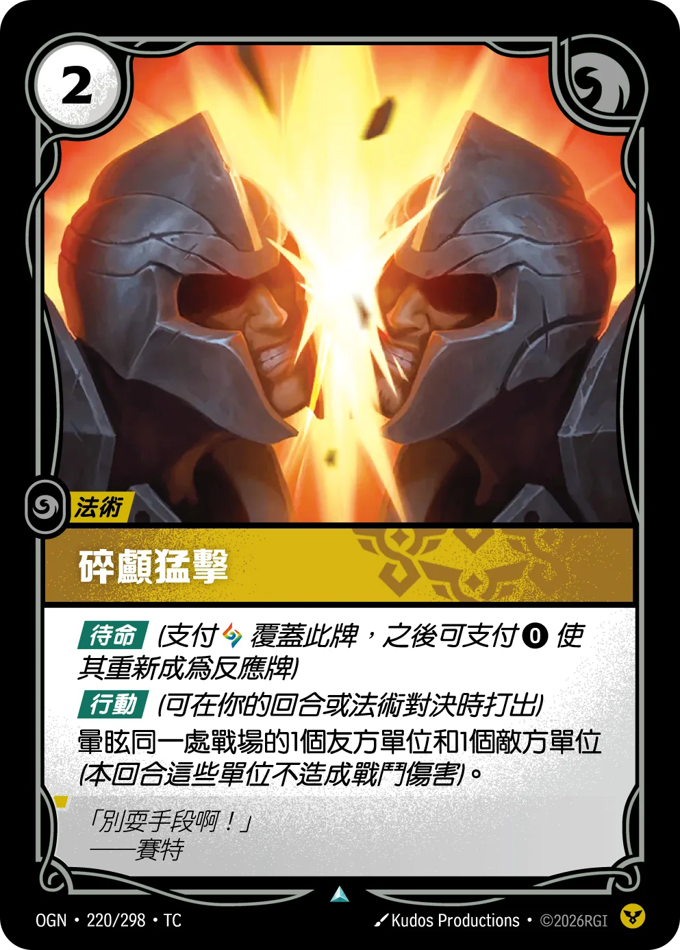 碎顱猛擊 / Facebreaker