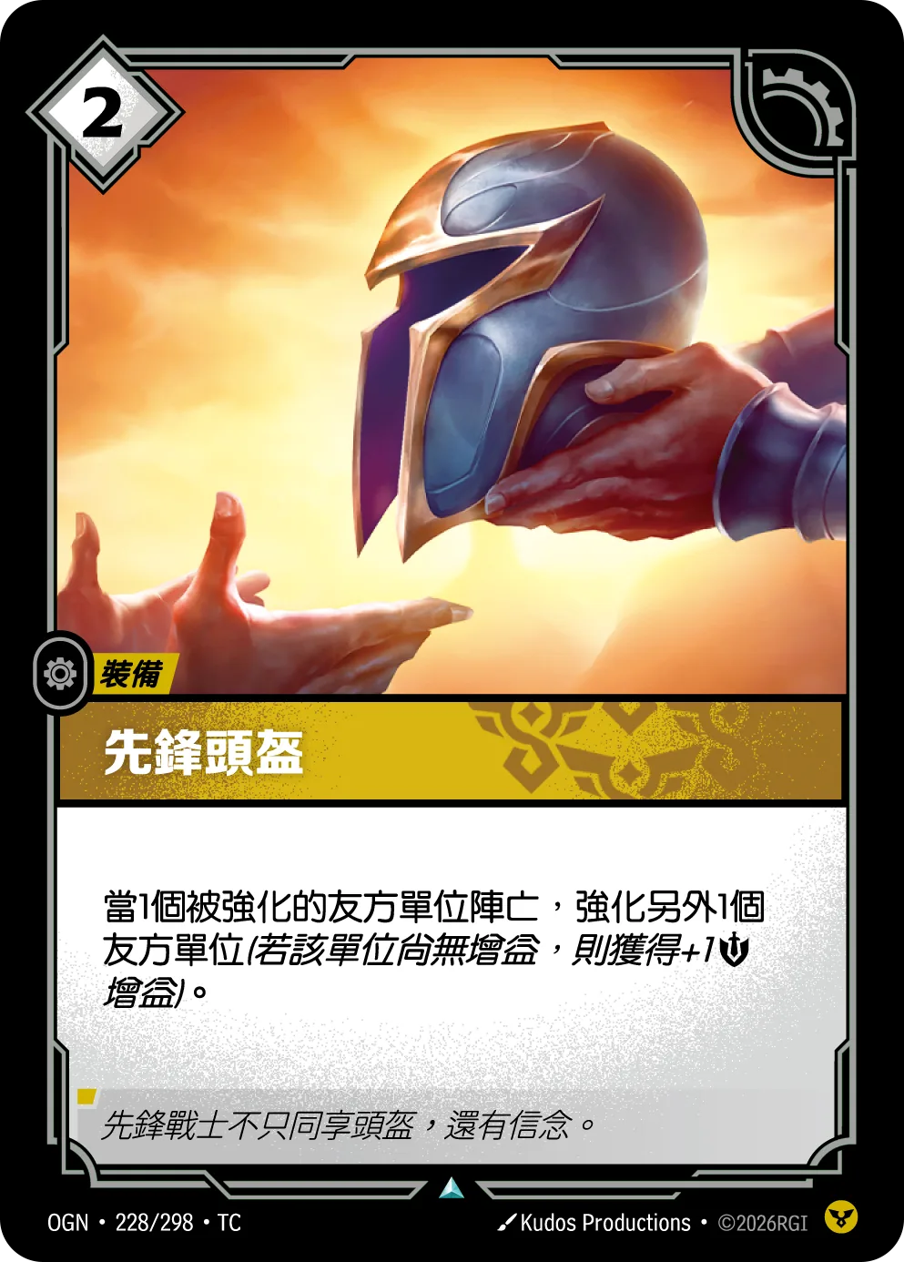 先鋒頭盔 / Vanguard Helm