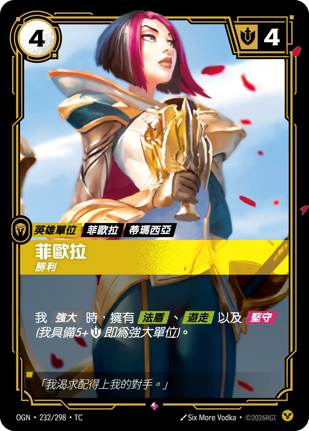 菲歐拉-勝利 / Fiora, Victorious
