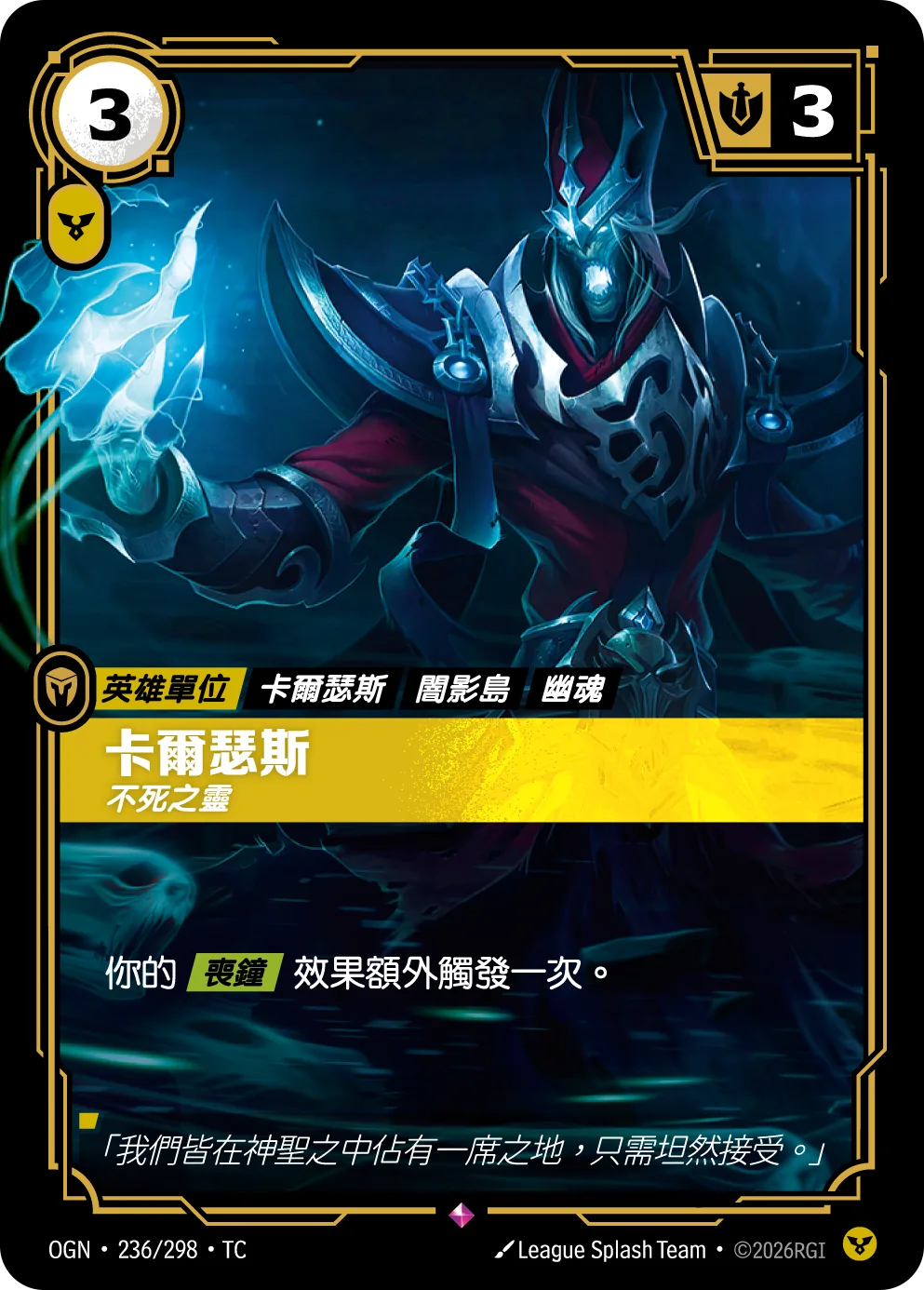 卡爾瑟斯-不死之靈 / Karthus, Eternal