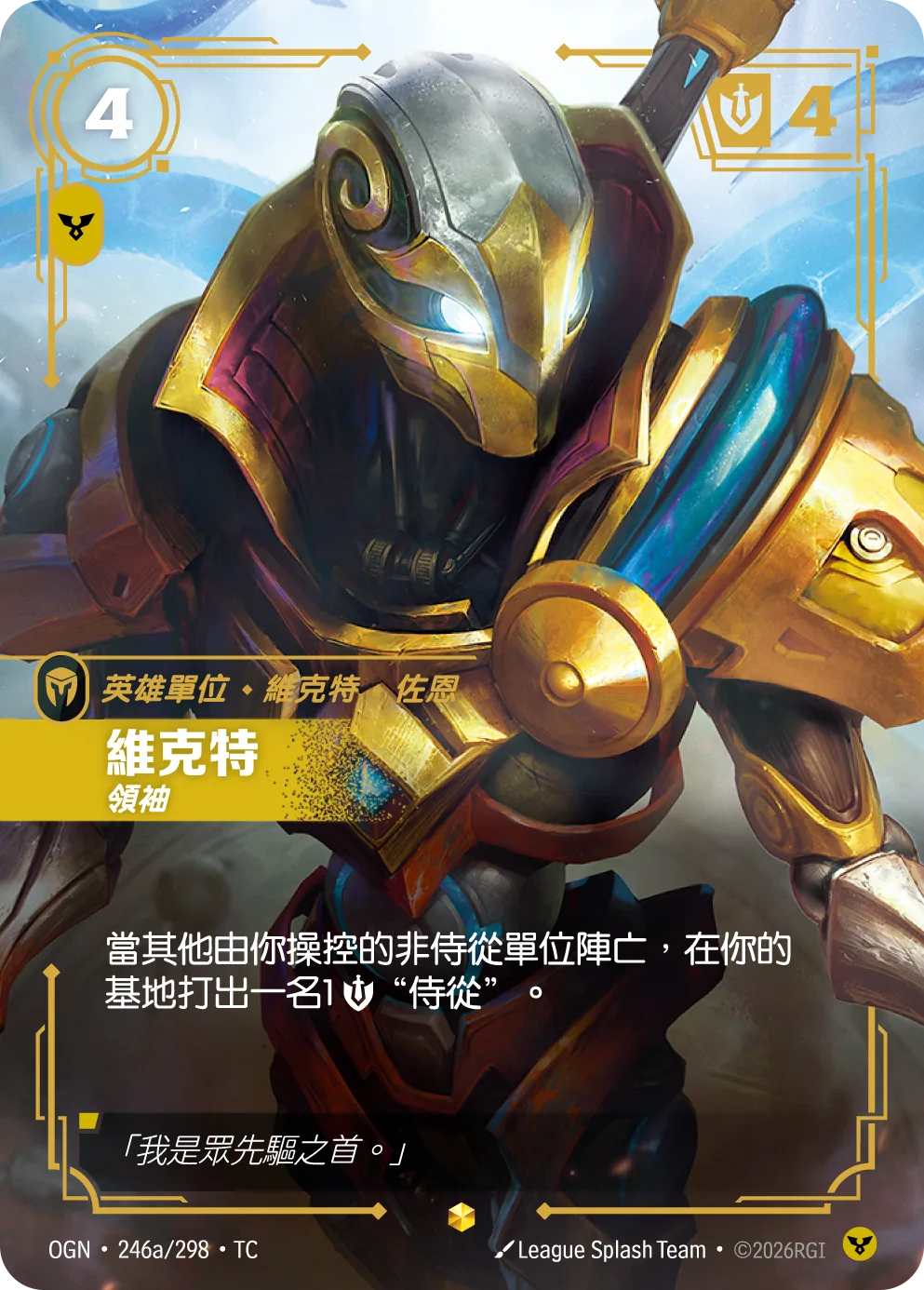 維克特-領袖 / Viktor, Leader