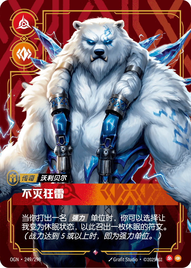 弗力貝爾-無情風暴 / Volibear, Relentless Storm