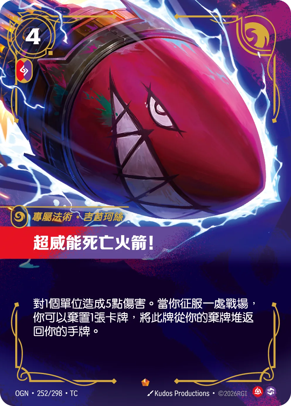 超威能死亡火箭!