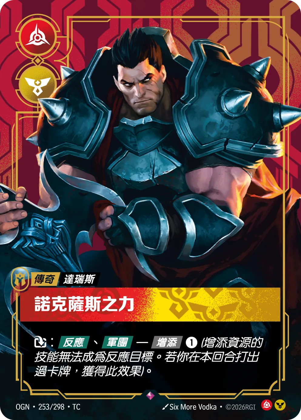 達瑞斯-諾克薩斯之力