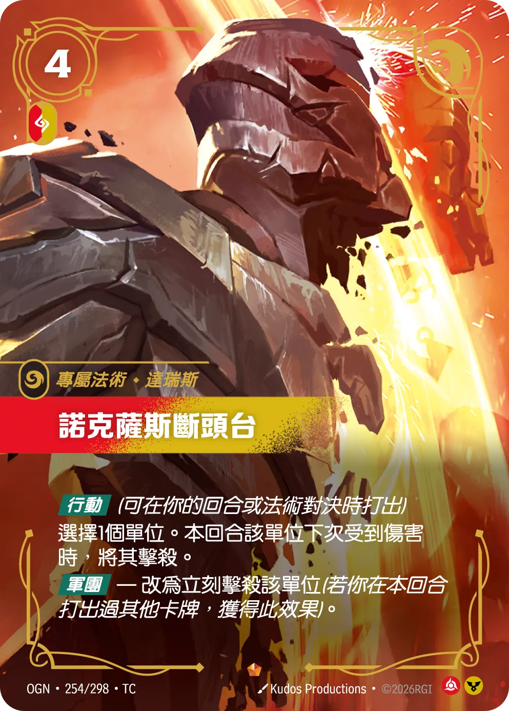 諾克薩斯斷頭台 / Noxian Guillotine